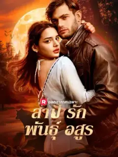 สาปรักพันธุ์อสูร