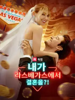 내가 라스베가스에서 결혼을?!