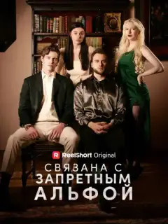 Связана с запретным Альфой