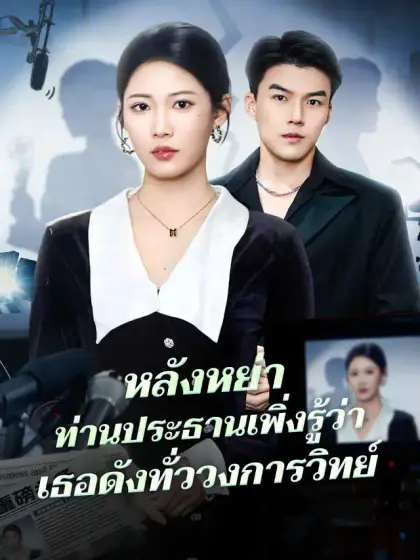 หลังหย่า ภรรยาเก่าดังทั่วเวิร์ล