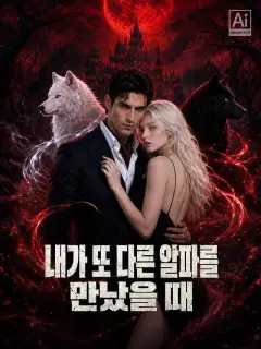 내가 또 다른 알파를 만났을 때