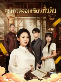 คุณทวดจอมเซียนฟื้นคืน