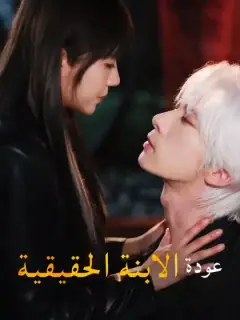 عودة الابنة الحقيقية