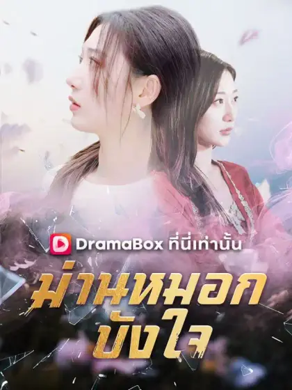 ม่านหมอกบังใจ(พากย์ไทย)
