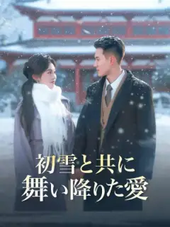 初雪と共に舞い降りた愛