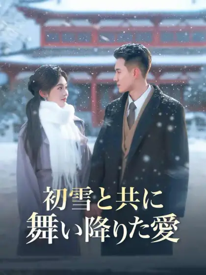 初雪と共に舞い降りた愛