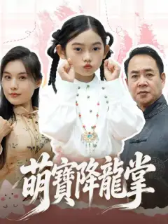 萌寶降龍掌