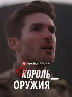 Король Оружия