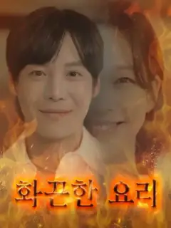 화끈한 요리