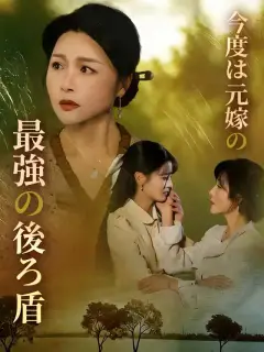 今度は元嫁の最強の後ろ盾