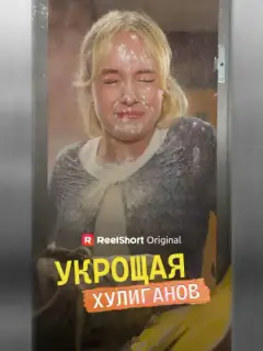 Укрощая хулиганов
