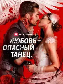 Любовь – опасный танец.