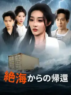 絶海からの帰還