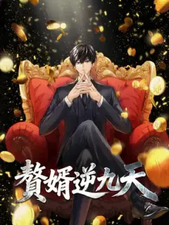 贅婿逆九天
