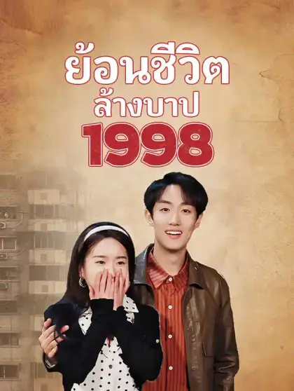ย้อนชีวิตล้างบาป 1998