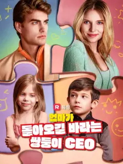 엄마가 돌아오길 바라는 쌍둥이 CEO