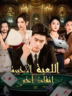 اللعبة الأخيرة إنقاذ أخي