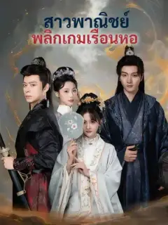 สาวพาณิชย์พลิกเกมเรือนหอ