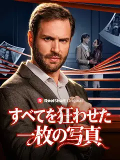 すべてを狂わせた一枚の写真