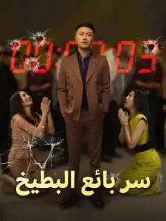 سر بائع البطيخ