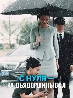 С нуля — до вершины