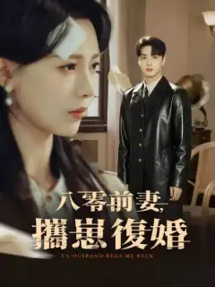 八零前妻,攜崽復婚