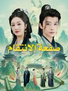 صفعة الانتقام