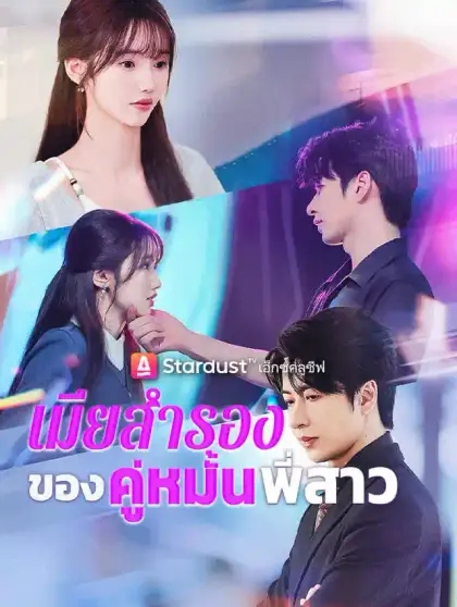 เมียสำรองของคู่หมั้นพี่สาว