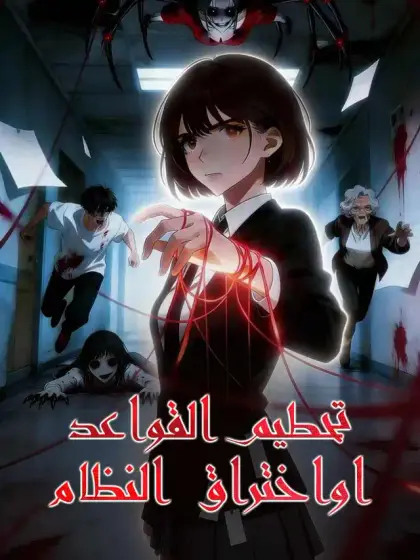 القواعد انكسرت: فردت بالاختراق
