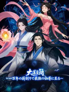大道至簡～一万年の薪割りで最強の仙尊に至る～