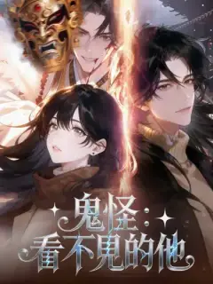 鬼怪:看不見的他