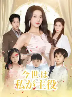 今世は私が主役