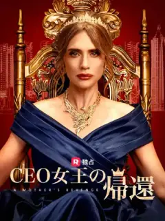 CEO女王の帰還