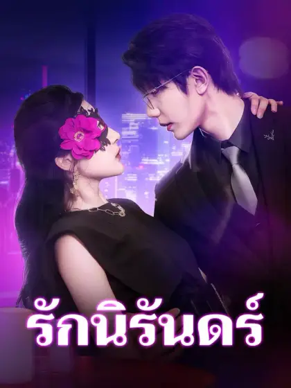รักนิรันดร์
