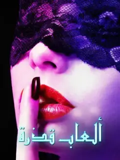 ألعاب قذرة