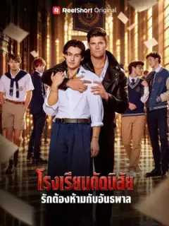 โรงเรียนดัดนิสัย รักต้องห้ามกับอันธพาล