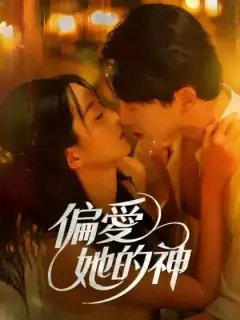 偏愛她的神
