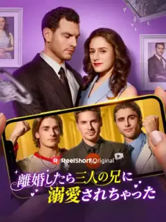 離婚したら三人の兄に溺愛されちゃった
