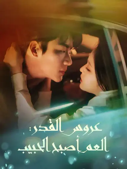 عروس القدر: العم أصبح الحبيب