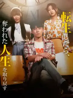転生したら、奪われた人生を取り戻す