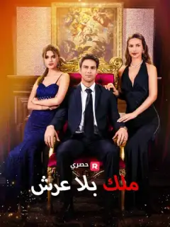 ملك بلا عرش