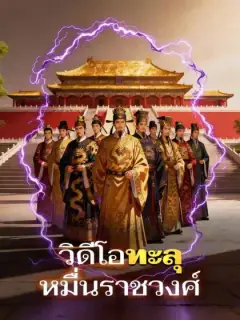วิดีโอทะลุหมื่นราชวงศ์