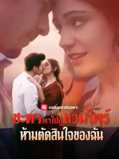ชะตาพาไปสู่แวมไพร์ห้ามตัดสินใจของฉัน