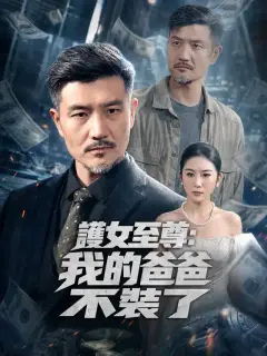護女至尊:我的爸爸不裝了