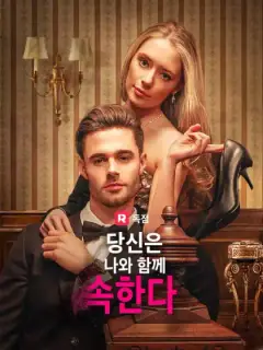 당신은 나와 함께 속한다