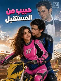 حبيب من المستقبل