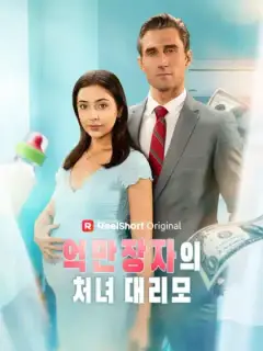 억만장자의 처녀 대리모