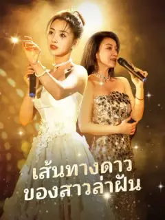 เส้นทางดาวของสาวล่าฝัน