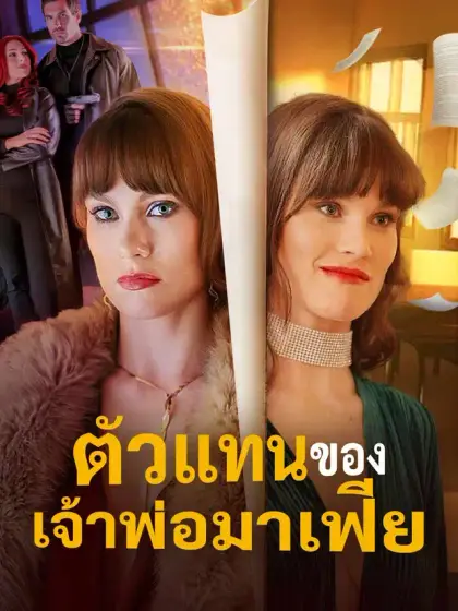ตัวแทนของเจ้าพ่อมาเฟีย