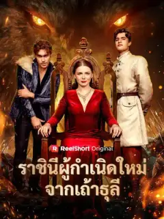 ราชินีผู้กำเนิดใหม่จากเถ้าธุลี